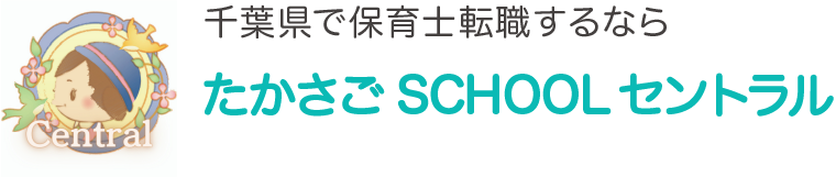 千葉県で保育士転職するならたかさごスクールセントラル
